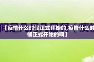 【疫情什么时候正式开始的,疫情什么时候正式开始的啊】