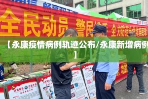 【永康疫情病例轨迹公布/永康新增病例】