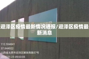 迎泽区疫情最新情况通报/迎泽区疫情最新消息