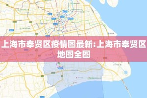 上海市奉贤区疫情图最新:上海市奉贤区地图全图
