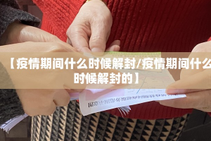 【疫情期间什么时候解封/疫情期间什么时候解封的】