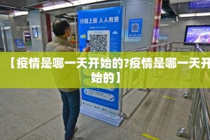 【疫情是哪一天开始的?疫情是哪一天开始的】