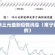 南宁新三元最新疫情消息（南宁新增三例）