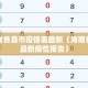 海南省各县市疫情表最新（海南各市县最新疫情报告）