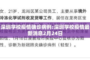 深圳学校疫情确诊病例:深圳学校疫情最新消息2月24日