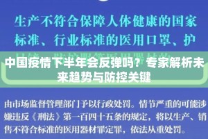 中国疫情下半年会反弹吗？专家解析未来趋势与防控关键