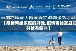 【疫情带给家庭的好处,疫情带给家庭的好处有哪些】