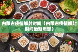 内蒙古疫情解封时间（内蒙古疫情解封时间最新消息）