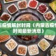 内蒙古疫情解封时间（内蒙古疫情解封时间最新消息）