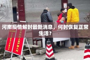 河南疫情解封最新消息，何时恢复正常生活？