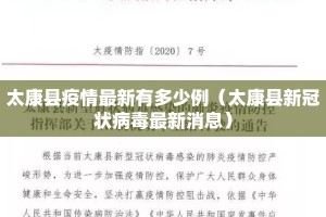太康县疫情最新有多少例（太康县新冠状病毒最新消息）