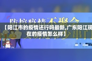 【阳江市的疫情还行吗最新,广东阳江现在的疫情怎么样】