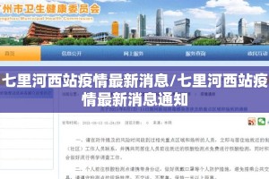 七里河西站疫情最新消息/七里河西站疫情最新消息通知