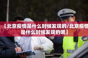 【北京疫情是什么时候发现的/北京疫情是什么时候发现的呢】