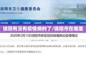 锦阳有没有疫情病例了/锦阳市在哪里