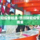 四川新冠疫情起源/四川新冠疫情起源于哪里