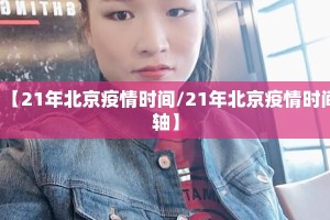 【21年北京疫情时间/21年北京疫情时间轴】