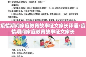 疫情期间家庭教育故事征文家长评语/疫情期间家庭教育故事征文家长