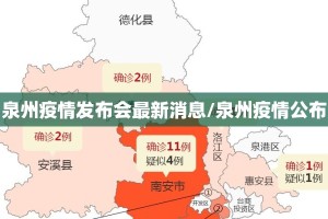 泉州疫情发布会最新消息/泉州疫情公布