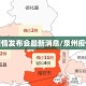 泉州疫情发布会最新消息/泉州疫情公布
