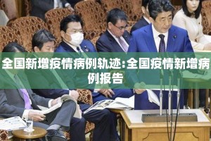 全国新增疫情病例轨迹:全国疫情新增病例报告