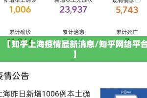 【知乎上海疫情最新消息/知乎网络平台】