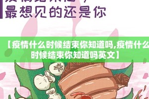 【疫情什么时候结束你知道吗,疫情什么时候结束你知道吗英文】