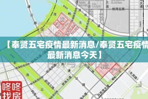 【奉贤五宅疫情最新消息/奉贤五宅疫情最新消息今天】