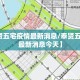 【奉贤五宅疫情最新消息/奉贤五宅疫情最新消息今天】