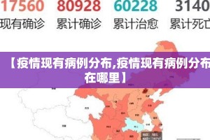 【疫情现有病例分布,疫情现有病例分布在哪里】