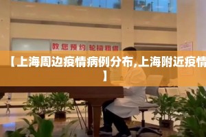 【上海周边疫情病例分布,上海附近疫情】