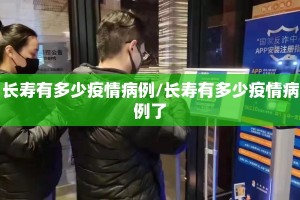 长寿有多少疫情病例/长寿有多少疫情病例了