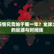 新冠疫情究竟始于哪一年？全球大流行的起源与时间线