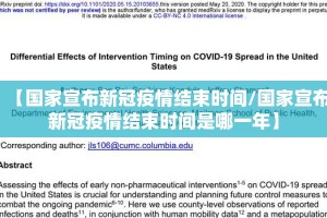 【国家宣布新冠疫情结束时间/国家宣布新冠疫情结束时间是哪一年】