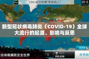 新型冠状病毒肺炎（COVID-19）全球大流行的起源、影响与反思
