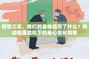 疫情三年，我们的身体经历了什么？持续健康危机下的身心变化观察