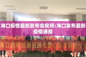海口疫情最新发布会视频:海口发布最新疫情通报
