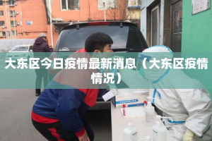 大东区今日疫情最新消息（大东区疫情情况）
