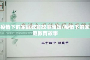 疫情下的家庭教育故事简短/疫情下的家庭教育故事