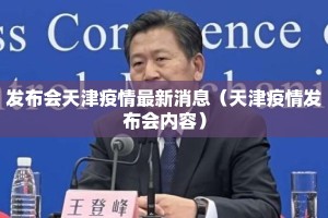 发布会天津疫情最新消息（天津疫情发布会内容）