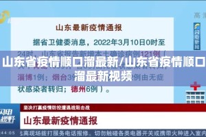 山东省疫情顺口溜最新/山东省疫情顺口溜最新视频