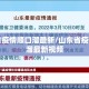山东省疫情顺口溜最新/山东省疫情顺口溜最新视频