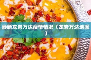 最新龙岩万达疫情情况（龙岩万达地图）