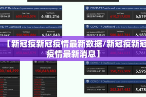 【新冠疫新冠疫情最新数据/新冠疫新冠疫情最新消息】