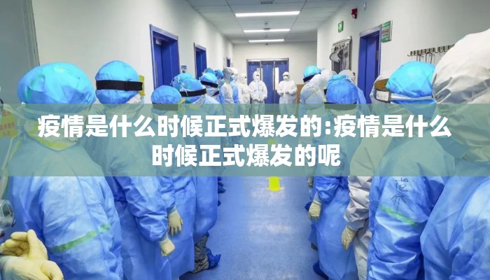 疫情是什么时候正式爆发的:疫情是什么时候正式爆发的呢