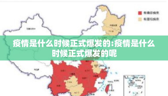 疫情是什么时候正式爆发的:疫情是什么时候正式爆发的呢