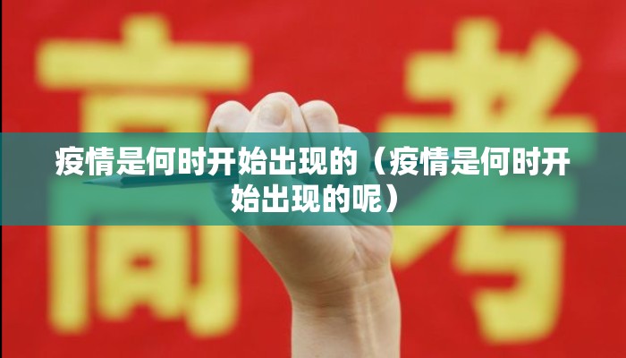 疫情是何时开始出现的（疫情是何时开始出现的呢）