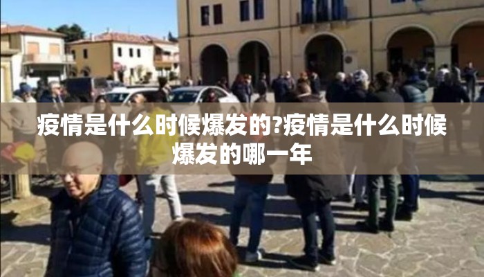 疫情是什么时候爆发的?疫情是什么时候爆发的哪一年