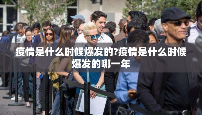 疫情是什么时候爆发的?疫情是什么时候爆发的哪一年