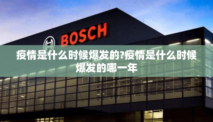 疫情是什么时候爆发的?疫情是什么时候爆发的哪一年